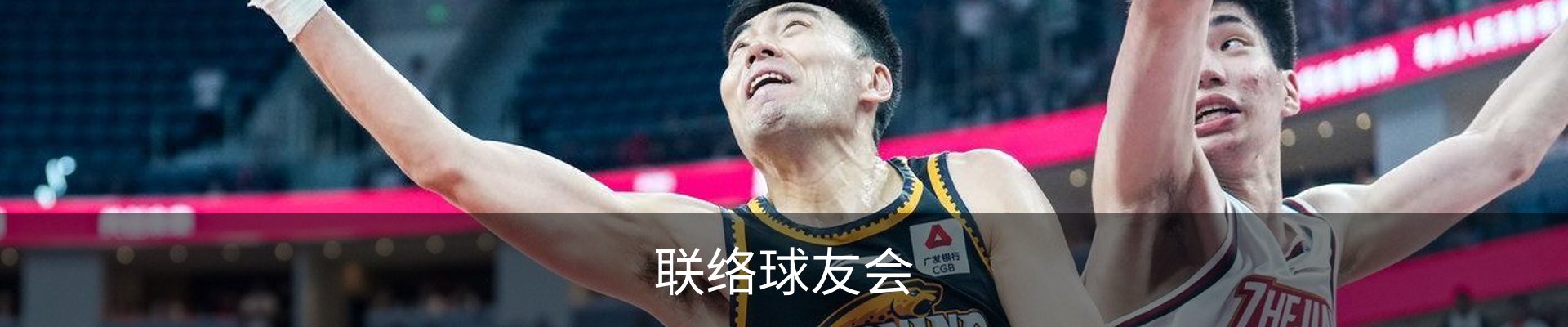 联络球友会